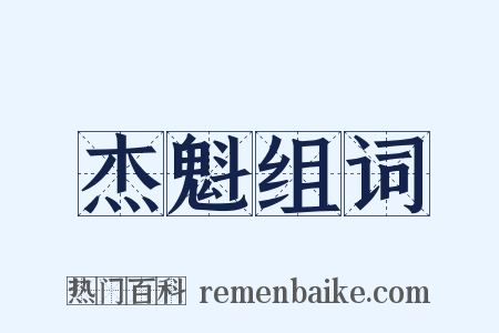 杰魁组词是什么意思的图片